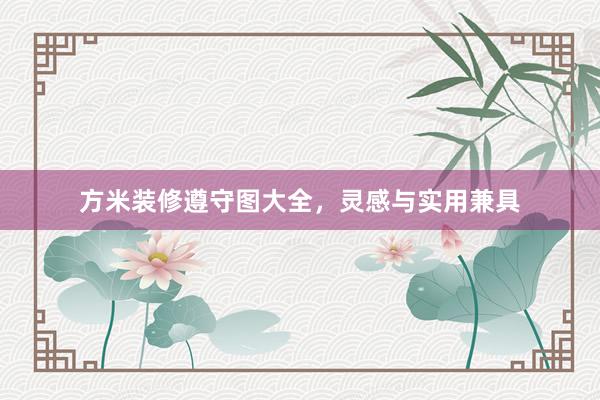方米装修遵守图大全，灵感与实用兼具