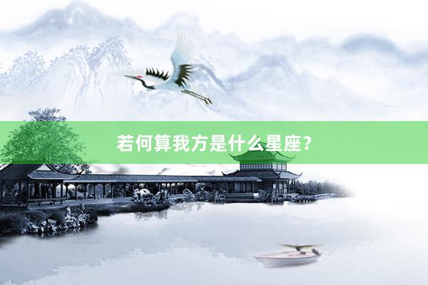 若何算我方是什么星座？